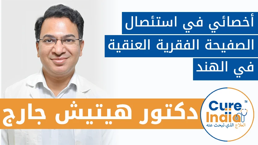 ور. هيتيش جارج: أخصائي في استئصال الصفيحة الفقرية العنقية في الهند